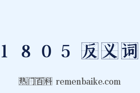 1805反义词是什么意思的图片